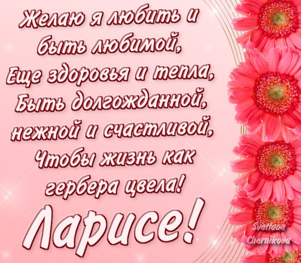 Открытка открытки с именем Лариса - Открытка с розовыми цветами: С Днем Рождения! | Красивая открытка #1