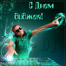 Открытка Открытки на Всемирный день ди-джея - DJ на празднике: яркая открытка для вечеринки | Красивая открытка #18