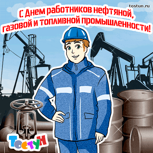 Открытка Открытки на День работников нефтяной, газовой и топливной промышленности - Открытка с Днем Нефтяника и газовой промышленности | Красивая открытка #20