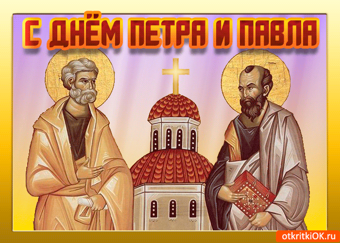 Открытка Открытки с днем святых первоверховных апостолов Петра и Павла - Открытка с изображением святых Петра и Павла | Красивая открытка #19