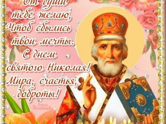 Открытка открытки на день святого николая  - Открытка с изображением святого в митре | Красивая открытка #4