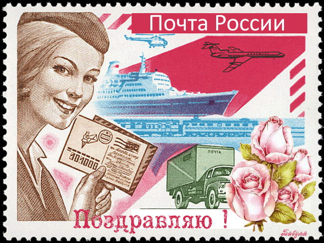 Открытка Открытки с днем почты - Почта России: Открытка с девушкой и транспортом | Красивая открытка #28
