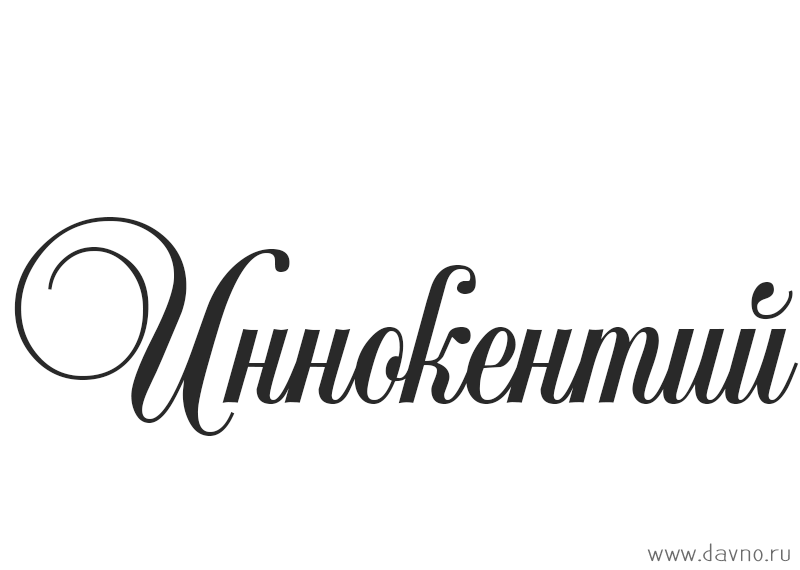 Открытка Открытки с именем Иннокентий  - Открытка "Имя" в изящном шрифте | Красивая открытка #13