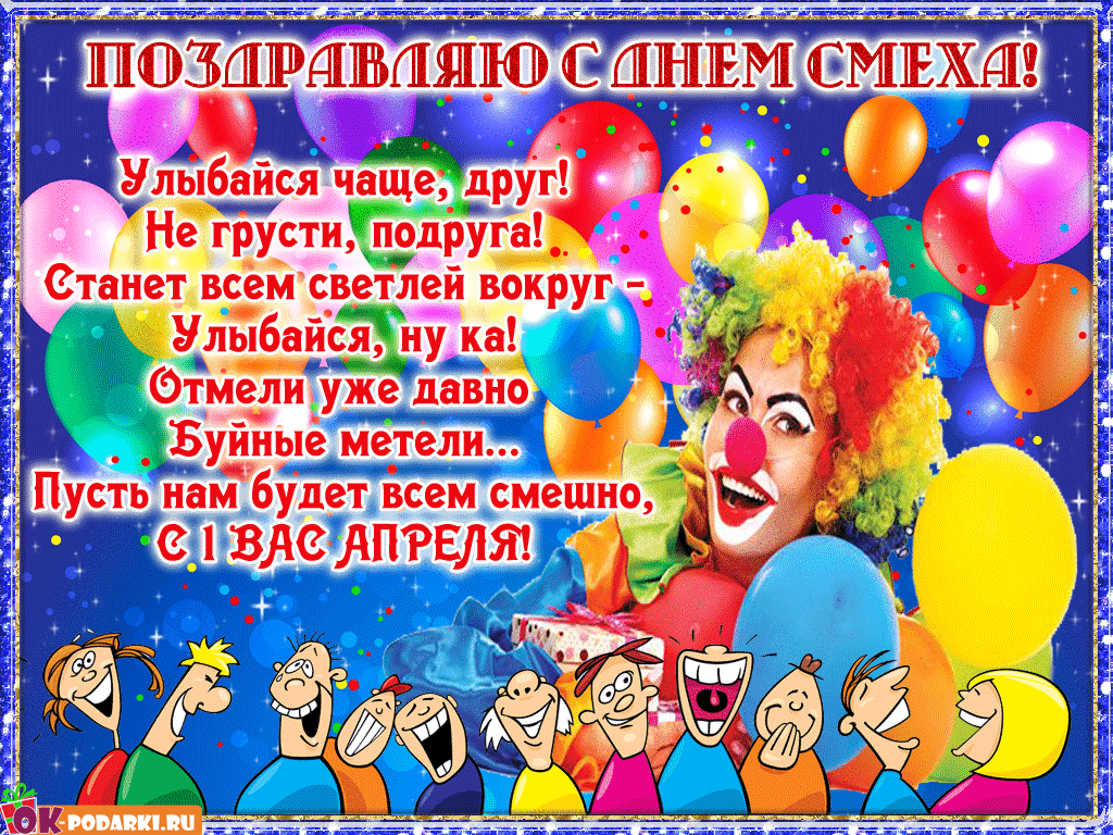 Открытка День смеха - Открытка с клоуном и шарами - С Днём Рождения! | Красивая открытка #50