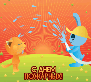 Открытка Открытки с днем пожарника - Открытка с котиком и зайчиком: поздравления с праздником | Красивая открытка #19