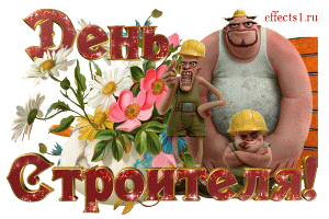 Открытка День строителя - Открытка с строителем, цветами и младенцем | Красивая открытка #66