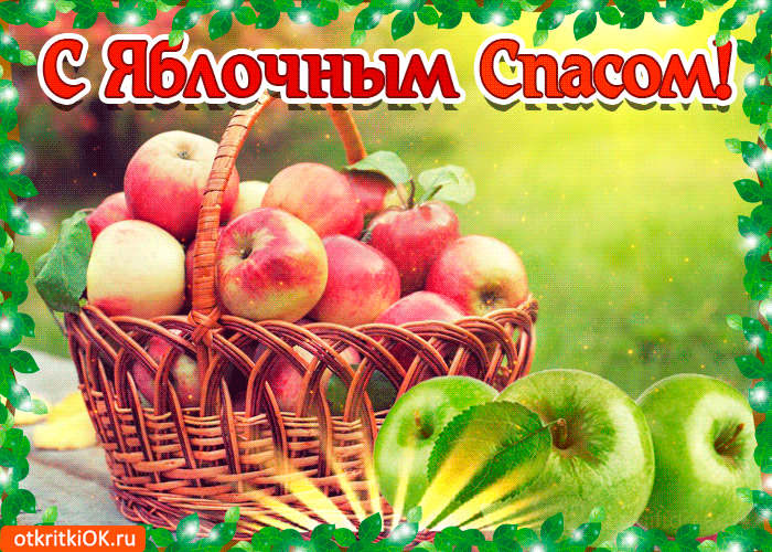 Открытка Яблочный спас - Корзина с яблоками: открытки с фруктами и цветами | Красивая открытка #32
