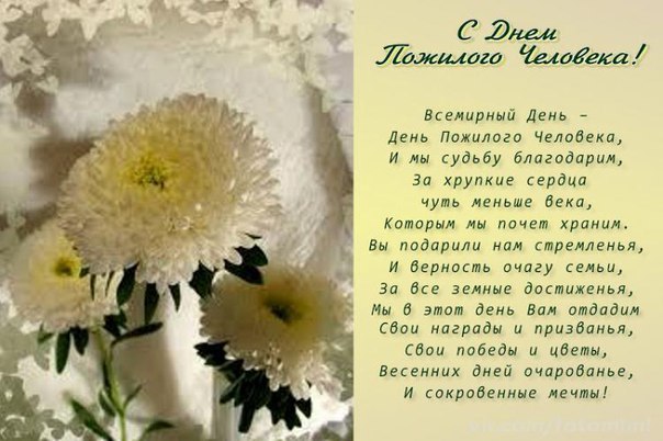 Открытка Открытки с днем пожилого человека - Открытка с цветами: С Днем! | Красивая открытка #35