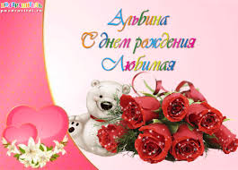 Открытка открытки с именем Альбина  - Открытка: С днем рождения! Белый медвежонок и розы | Красивая открытка #18