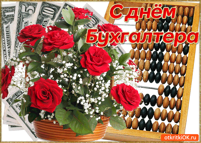 Открытка День бухгалтера - Открытка с красными розами, долларами и счётами. | Красивая открытка #61