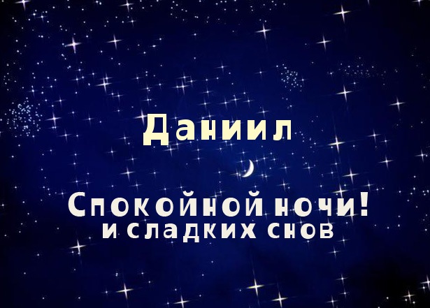 Открытка открытки с именем Даниил - Открытка "Спокойной ночи и сладких снов" | Красивая открытка #14