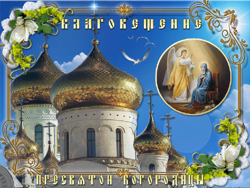 Открытка С Благовещением - Открытка с храмом, ангелом и Богородицей | Красивая открытка #57