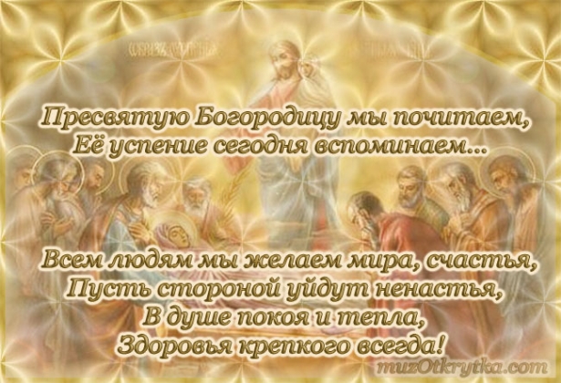 Открытка Открытки с Успением Пресвятой Богородицы - Образ Спаса: Иисус Христос и ученики | Красивая открытка #15
