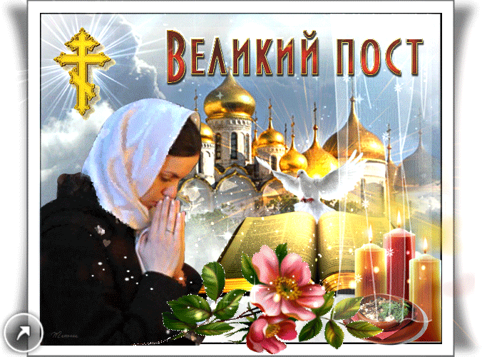 Открытка Великий пост - Открытка с молитвой: Женщина, церковь, голубь, свечи | Красивая открытка #69