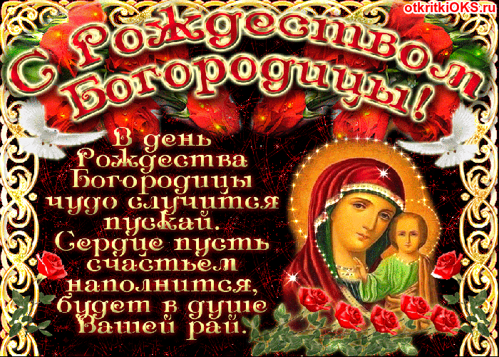 Открытка Открытки с Рождеством Пресвятой Богородицы - Открытка Богоматери: Красные розы и нежные чувства | Красивая открытка #59