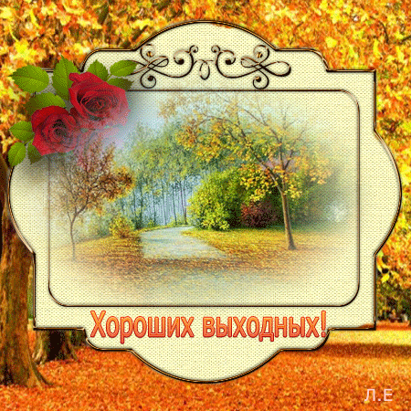 Открытка Открытки хороших выходных - Открытка с осенним пейзажем: тропа в парке | Красивая открытка #108