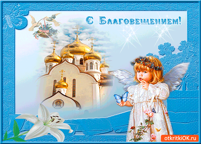 Открытка Благовещение - Открытка с ангелом и храмом | Красивая открытка #122