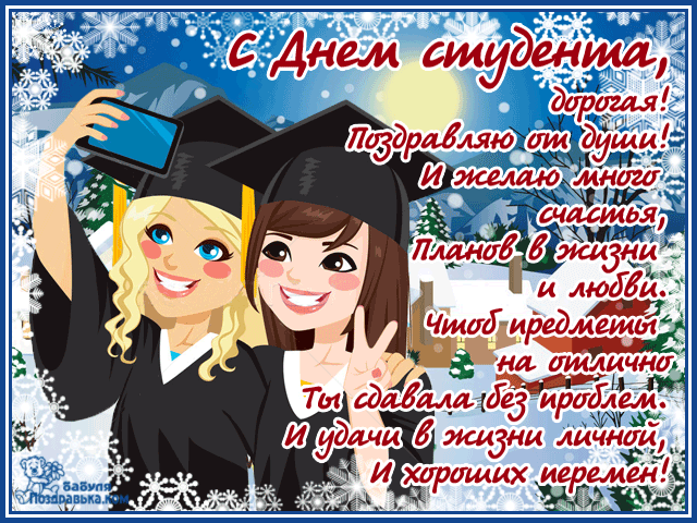 Открытка Открытки с днем студента - Открытка с поздравлением выпускникам! | Красивая открытка #1