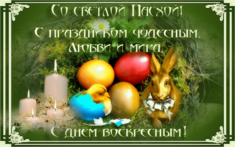 Открытка открытки на пасху  - С пасхальной открыткой: пасхальные яйца, кролик, свечи | Красивая открытка #1