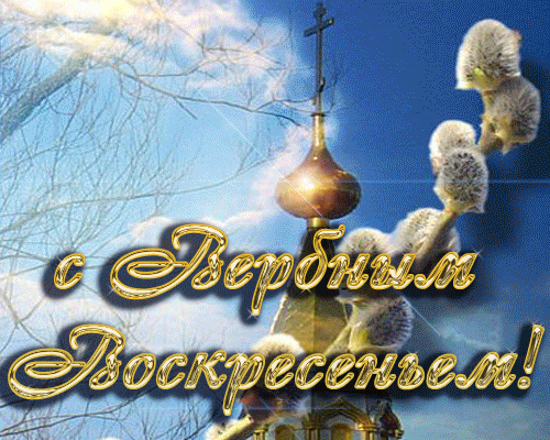 Открытка Вербное Воскресенье - Открытка «Воскресение Христово»: Пасхальный звон и небесный свет | Красивая открытка #99