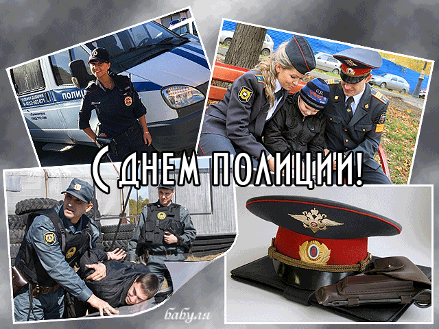 Открытка День полиции - Полиция: Открытка с сотрудниками МВД и фургоном | Красивая открытка #114