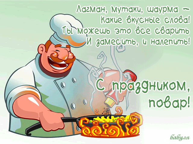Открытка Открытки с днем повара - Повар готовит блюдо: открытка с поздравлением | Красивая открытка #40