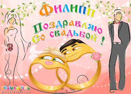 Открытка Открытки с именем Филипп - Обручальные кольца, влюбленные, открытка | Красивая открытка #20
