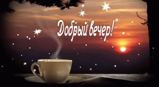 Открытка Открытки добрый вечер - Открытка с чашкой кофе и закатом | Красивая открытка #144