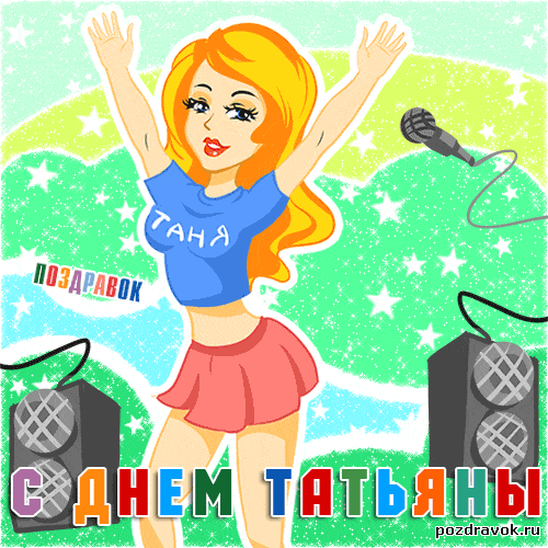 Открытка Татьянин день - С Днём Рождения, Таня! Открытка с девушкой | Красивая открытка #157