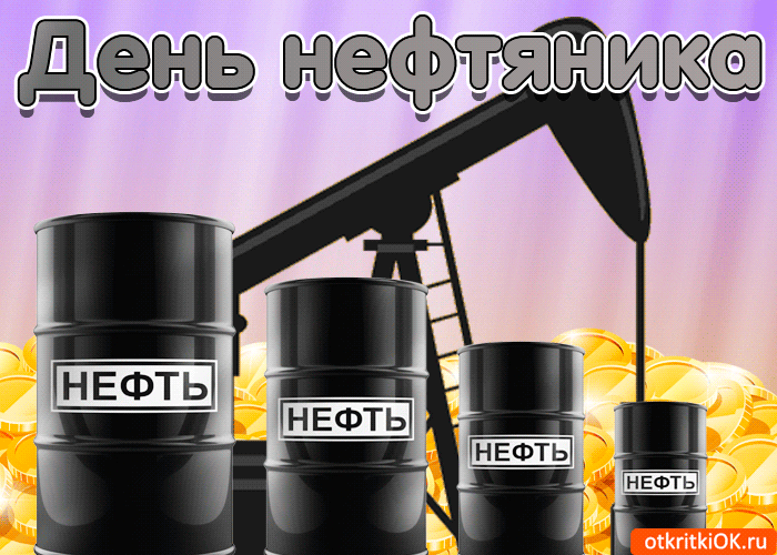 Открытка С днем нефтяника - Открытка с нефтяной вышкой и бочками | Красивая открытка #32