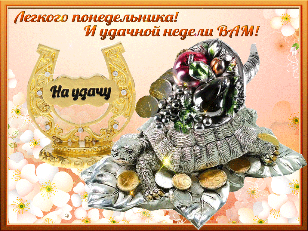 Открытка Открытки удачной недели - Серебряный черепашок с монетами и цветами | Красивая открытка #17