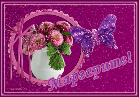 Открытка открытки с именем Маргарита  - Открытка с цветами и бабочкой | Красивая открытка #2