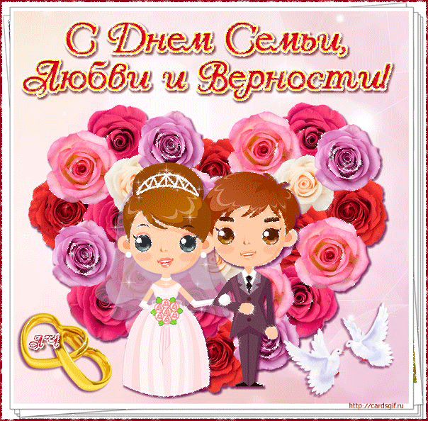 Открытка С днём семьи любви и верности - Свадебная открытка: Нежность и цветы  Cardsgif.ru | Красивая открытка #24