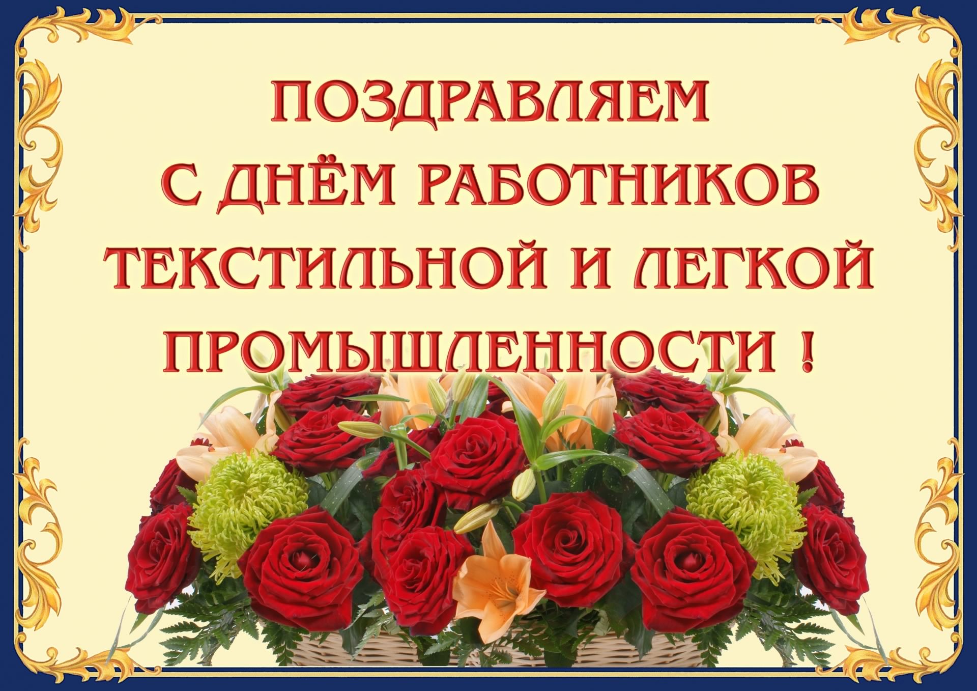 Открытка Открытки с днем работников текстильной и легкой промышленности - Открытка с красными розами и зеленью | Красивая открытка #2