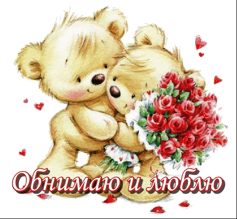 Открытка Обнимаю - Открытка: Милые медвежата с букетом роз | Красивая открытка #93