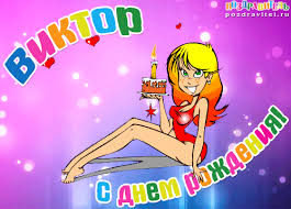 Открытка открытки с именем Виктор - Открытка с днем рождения: девушка с тортом | Красивая открытка #34