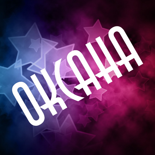 Открытка открытки с именем Оксана  - Фиолетовые и синие звезды на открытке | Красивая открытка #3