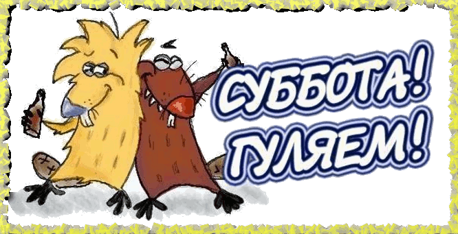 Открытка Открытки на субботу - Открытка с бобрами, танцующими с напитками | Красивая открытка #105