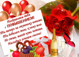 Открытка С повышением - Праздничная открытка: шары, вино, цветы | Красивая открытка #7
