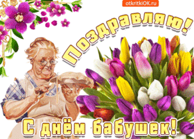 Открытка С днём бабушек и дедушек - Открытка с бабушкой и тюльпанами  Поздравление с 8 марта | Красивая открытка #9