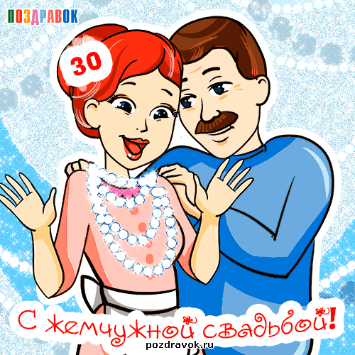 Открытка Открытки на Жемчужную свадьбу 30 лет - Открытка с поздравлением молодой парой | Красивая открытка #10
