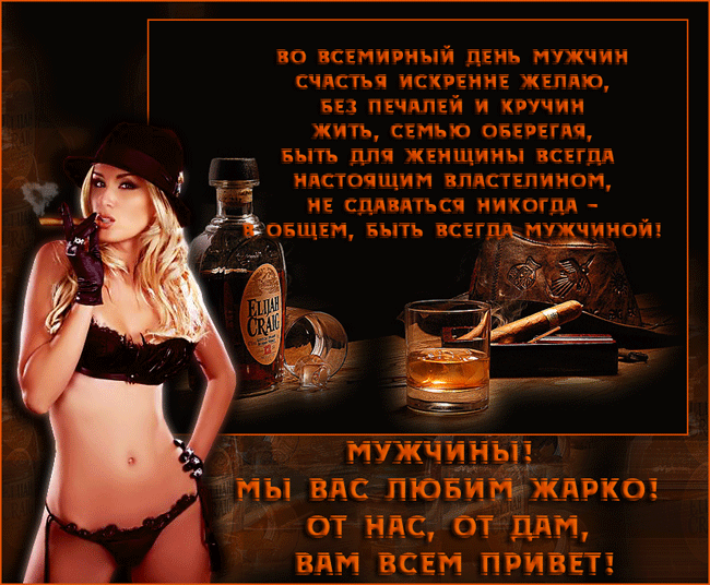 Открытка Открытки с днем мужчин - Открытка с девушкой, виски и сигарой | Красивая открытка #26