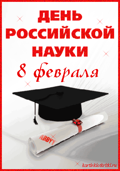 Открытка Открытки с днем российской науки - Дипломная открытка: День знаний, выпускной, диплом | Красивая открытка #31