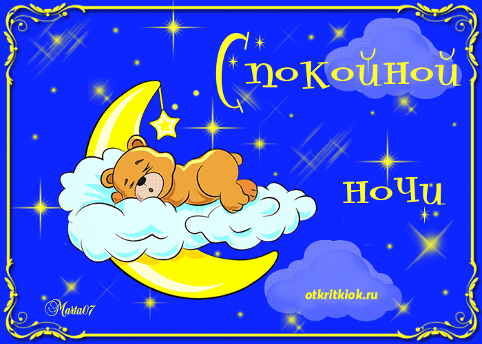 Открытка Открытки с пожеланиями на ночь - Открытка с мишкой на луне — поздравительная картинка | Красивая открытка #139