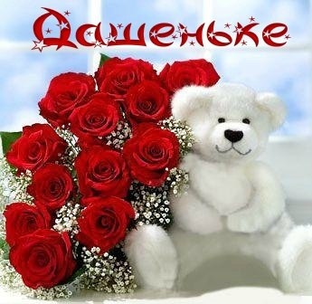 Открытка открытки с именем Даша  - Мишка с букетом роз: Открытка с признанием в любви | Красивая открытка #2