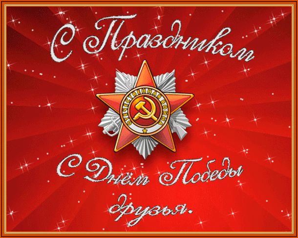 Открытка Открытки с Днем Победы - Открытка с красной звездой и надписью | Красивая открытка #19