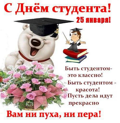 Открытка открытки на день студента  - Открытка с поздравлением: мишка в шапке, цветы | Красивая открытка #3