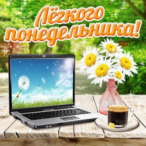Открытка открытки с пожеланиями удачного понедельника  - Открытка с ноутбуком, цветами и кофе | Красивая открытка #5