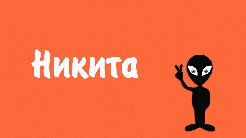 Открытка Открытки с именем Никита - Открытка с инопланетянином: Приветствие и веселье | Красивая открытка #136