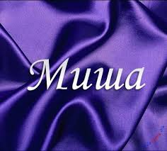 Открытка Открытки с именем Михаил  - Открытка с надписью "Миша" на фиолетовом фоне | Красивая открытка #34